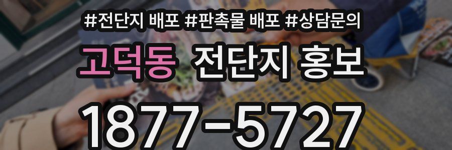 고덕동 전단지 홍보