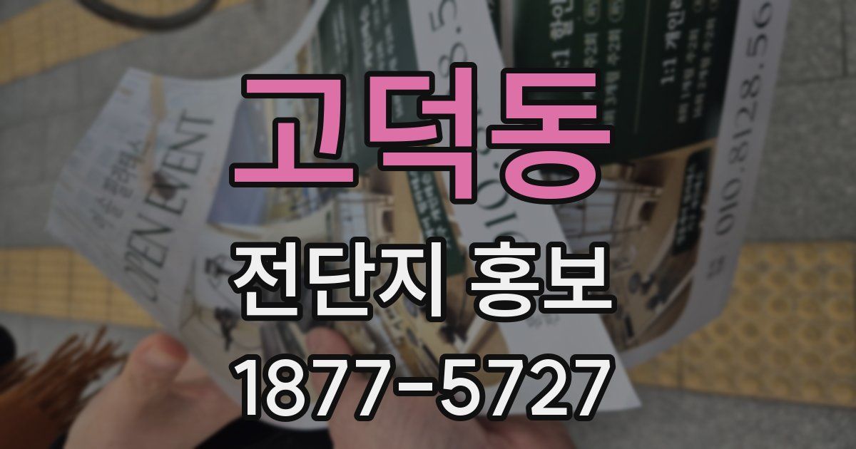 고덕동 전단지 홍보