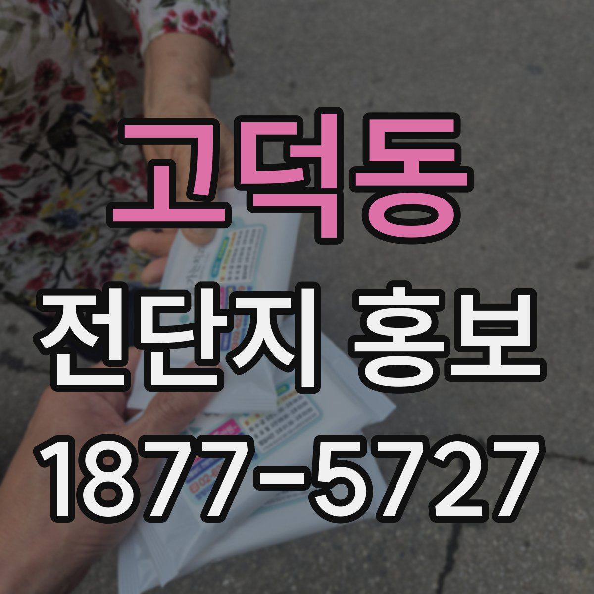 고덕동 전단지 홍보
