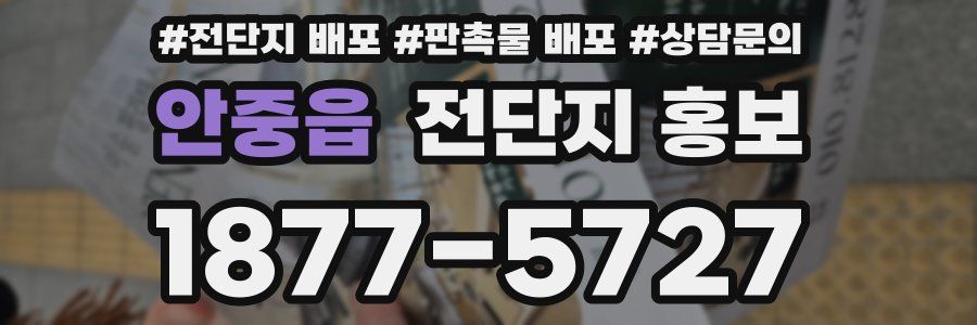 안중읍 전단지 홍보