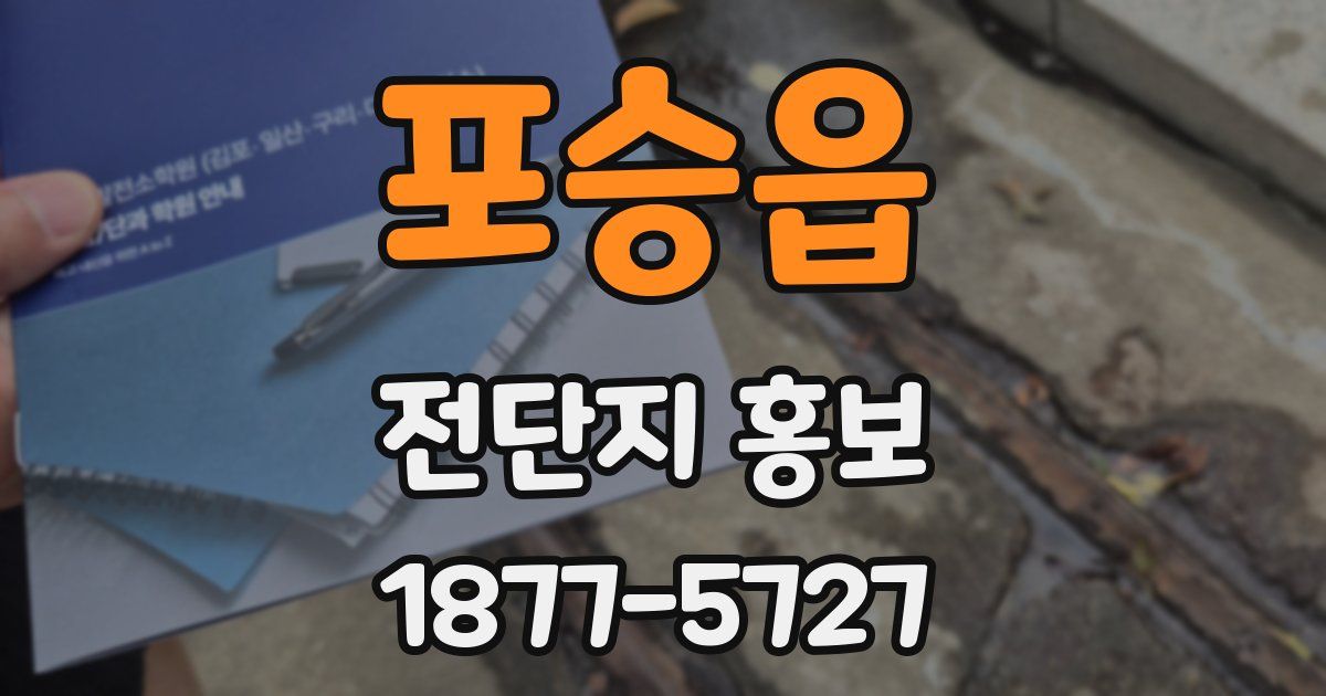포승읍 전단지 홍보