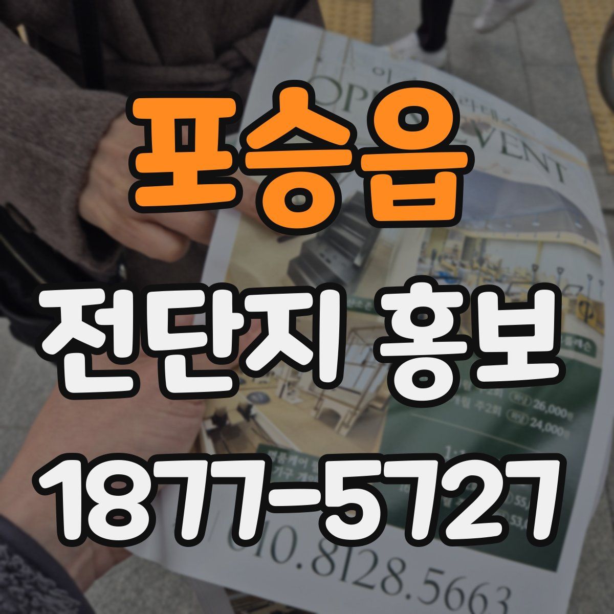포승읍 전단지 홍보