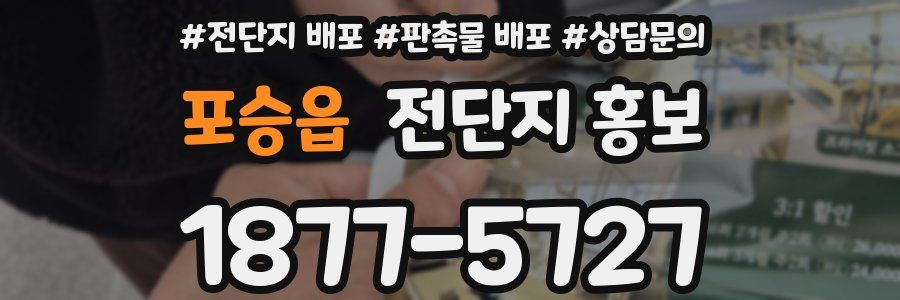 포승읍 전단지 홍보