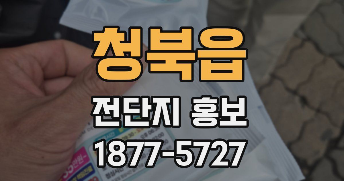 청북읍 전단지 홍보
