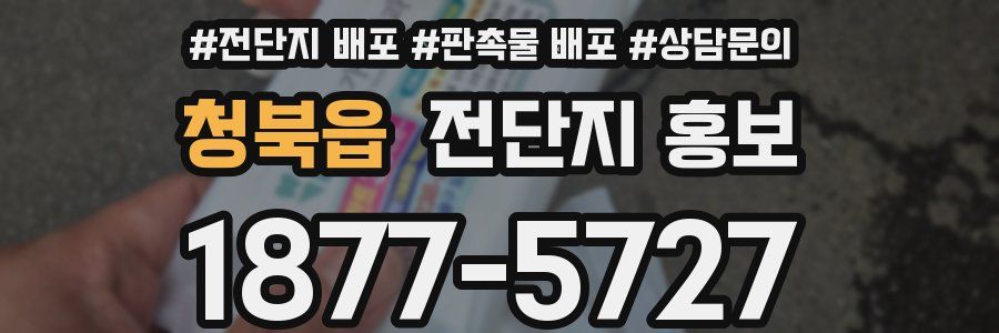 청북읍 전단지 홍보