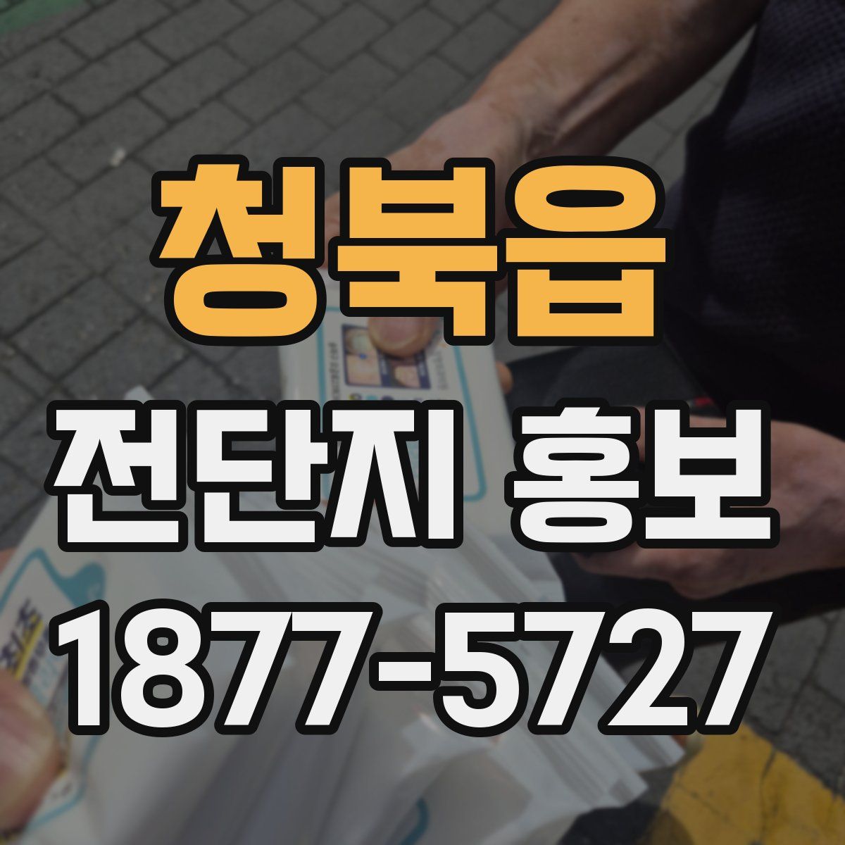 청북읍 전단지 홍보