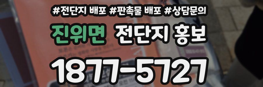 진위면 전단지 홍보