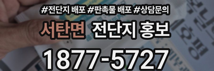 서탄면 전단지 홍보