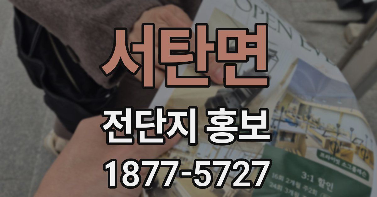 서탄면 전단지 홍보