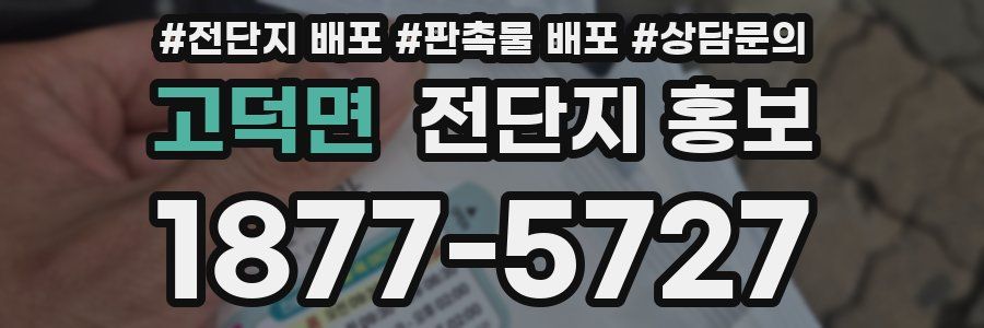 고덕면 전단지 홍보