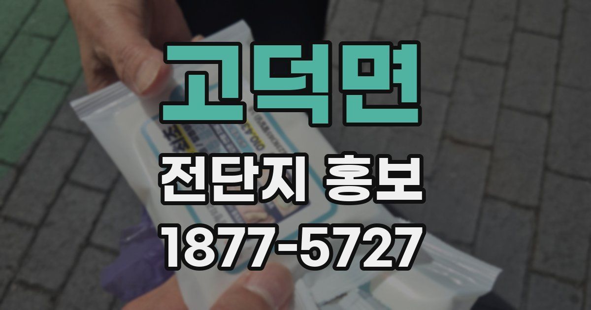 고덕면 전단지 홍보