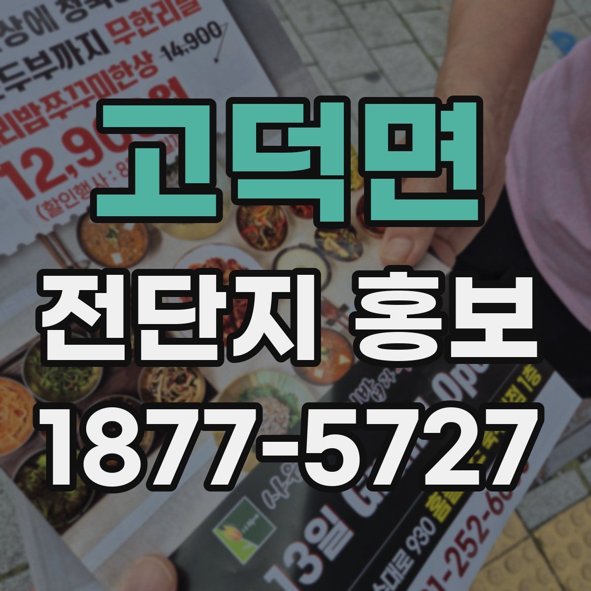 고덕면 전단지 홍보