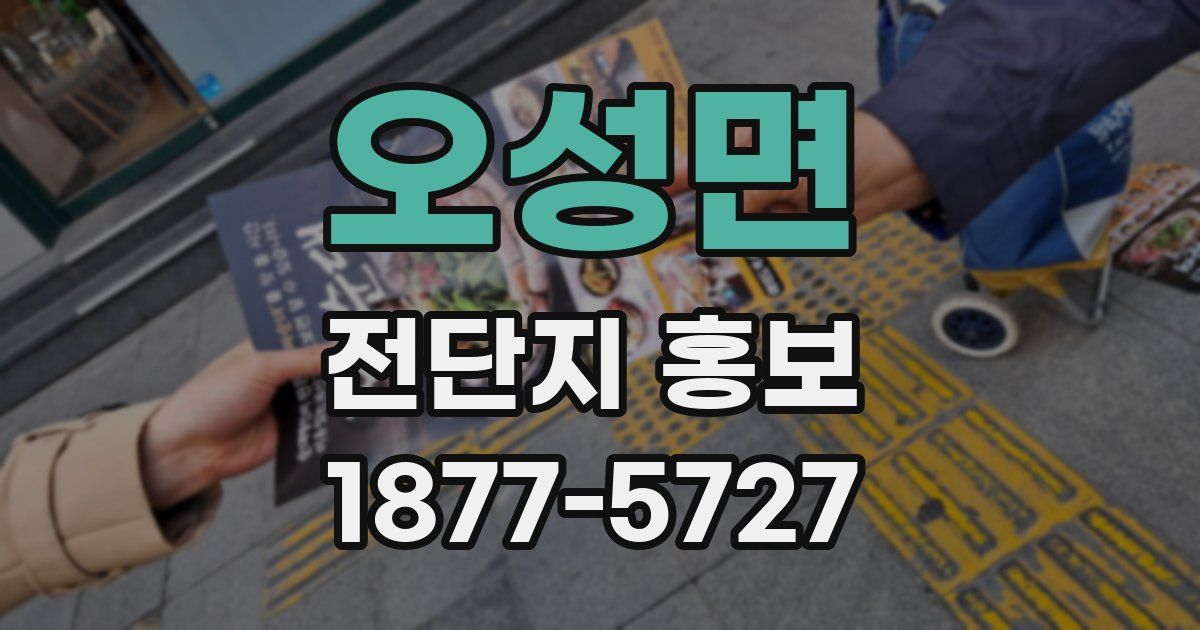 오성면 전단지 홍보