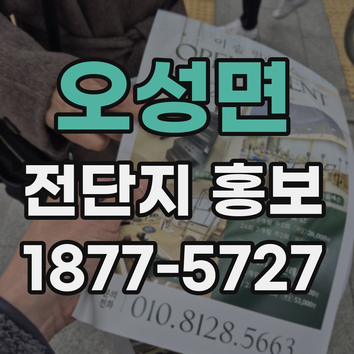 오성면 전단지 홍보