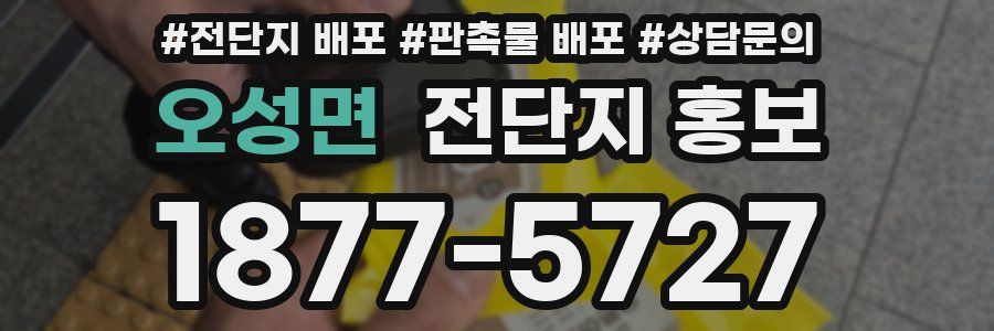 오성면 전단지 홍보