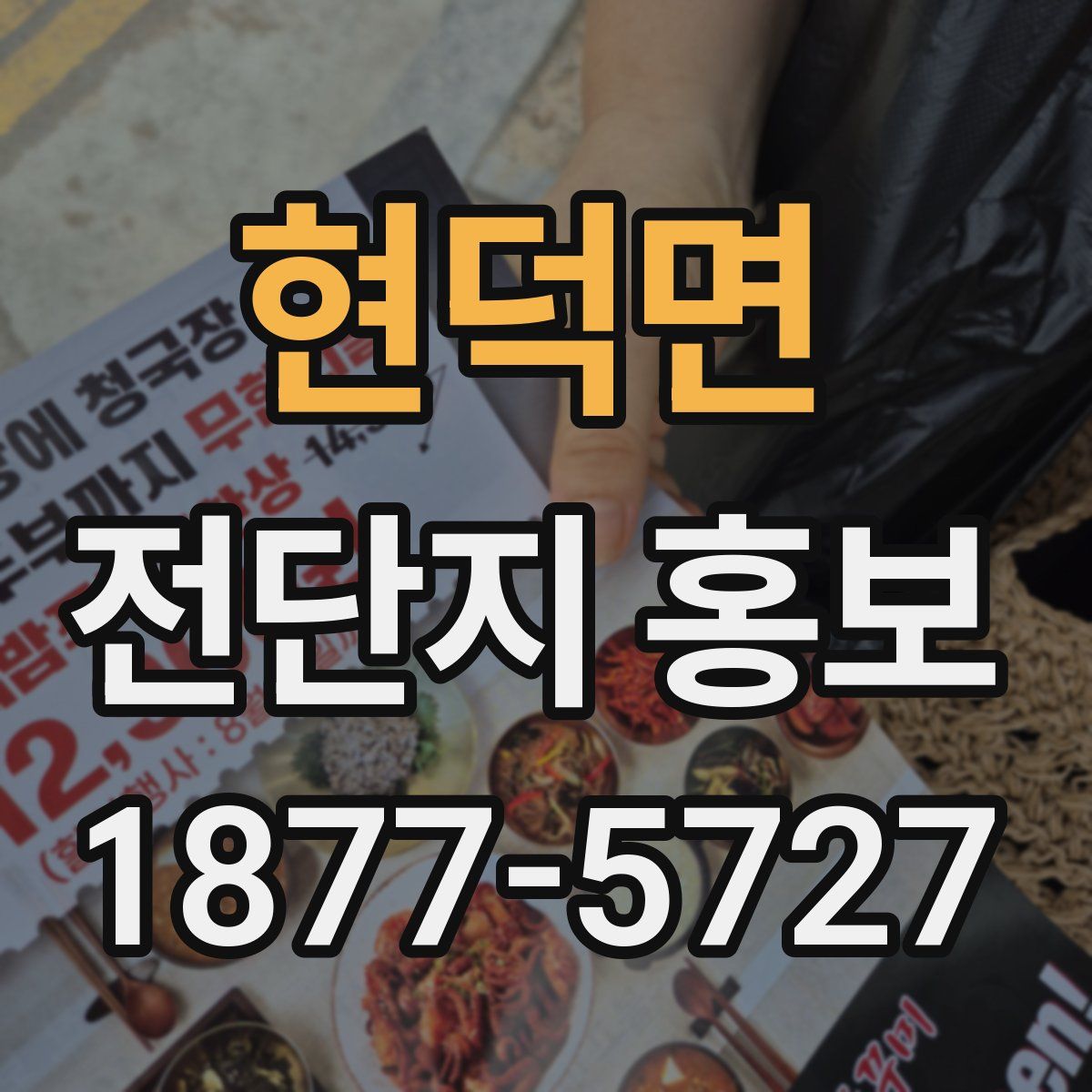 현덕면 전단지 홍보