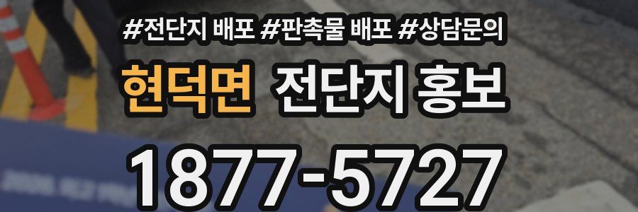 현덕면 전단지 홍보