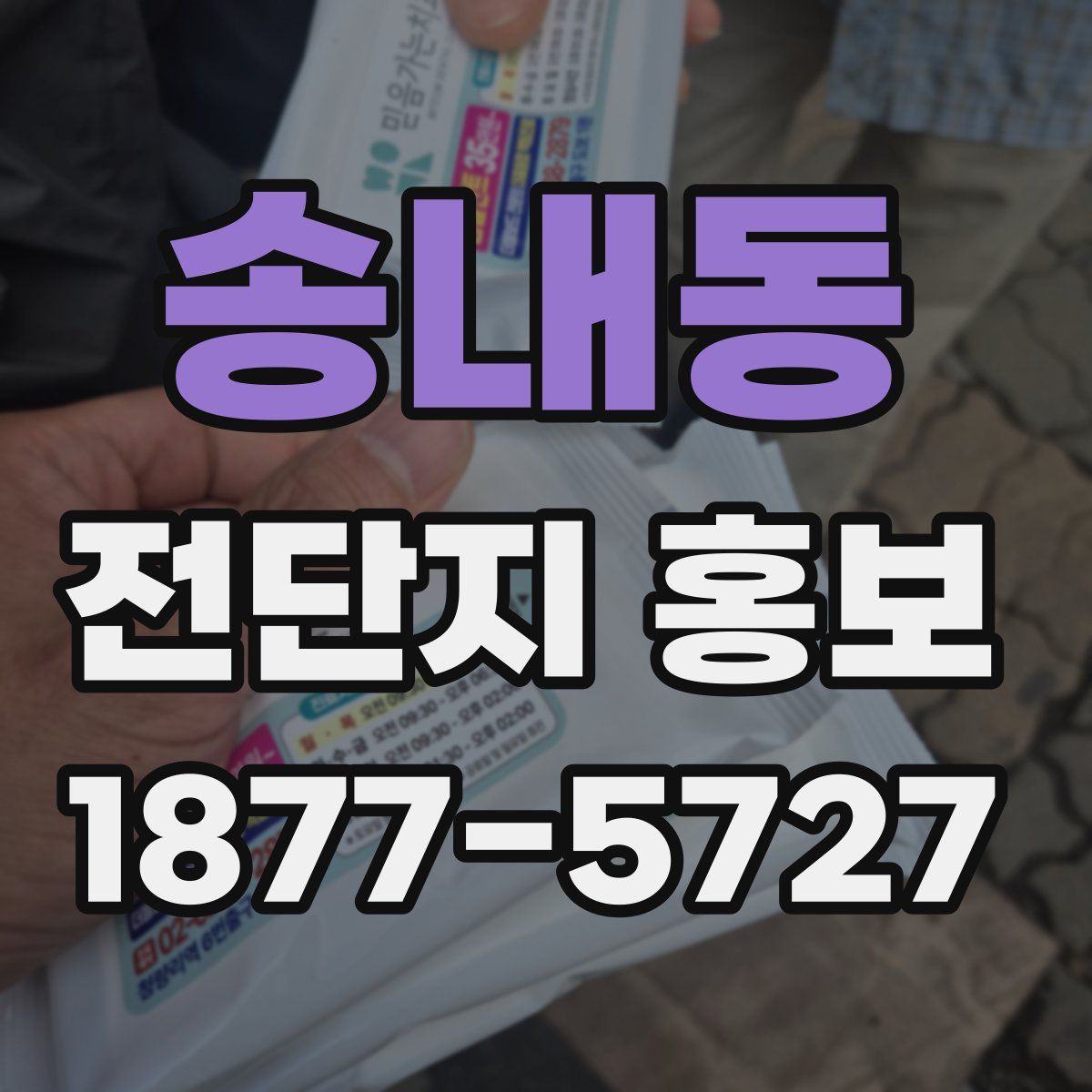 송내동 전단지 홍보