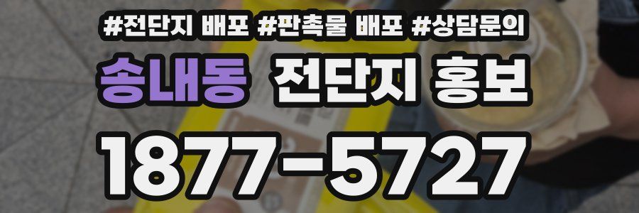송내동 전단지 홍보