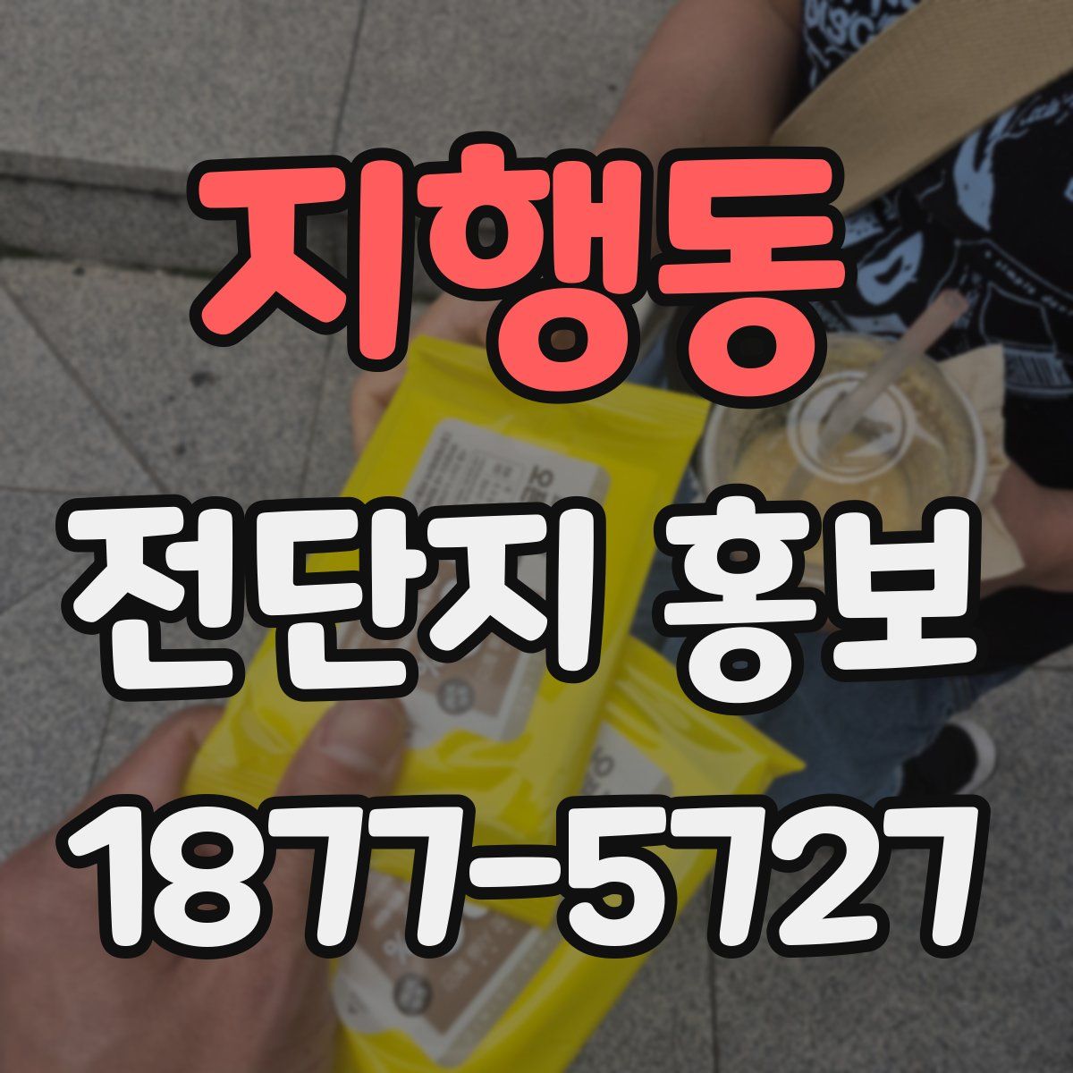 지행동 전단지 홍보