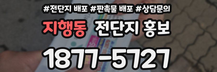 지행동 전단지 홍보