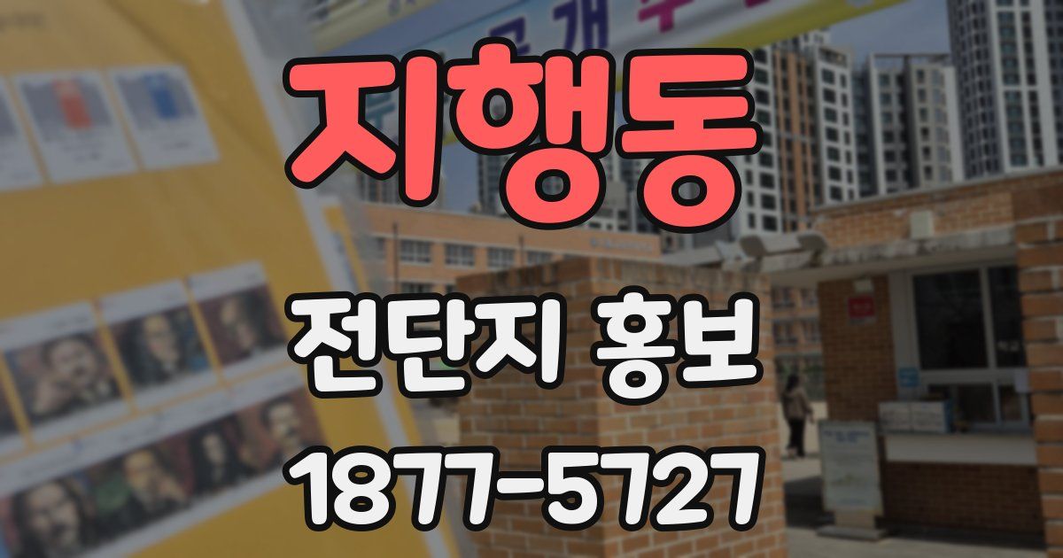 지행동 전단지 홍보