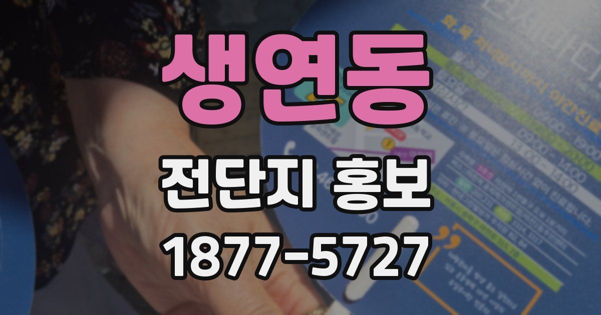생연동 전단지 홍보