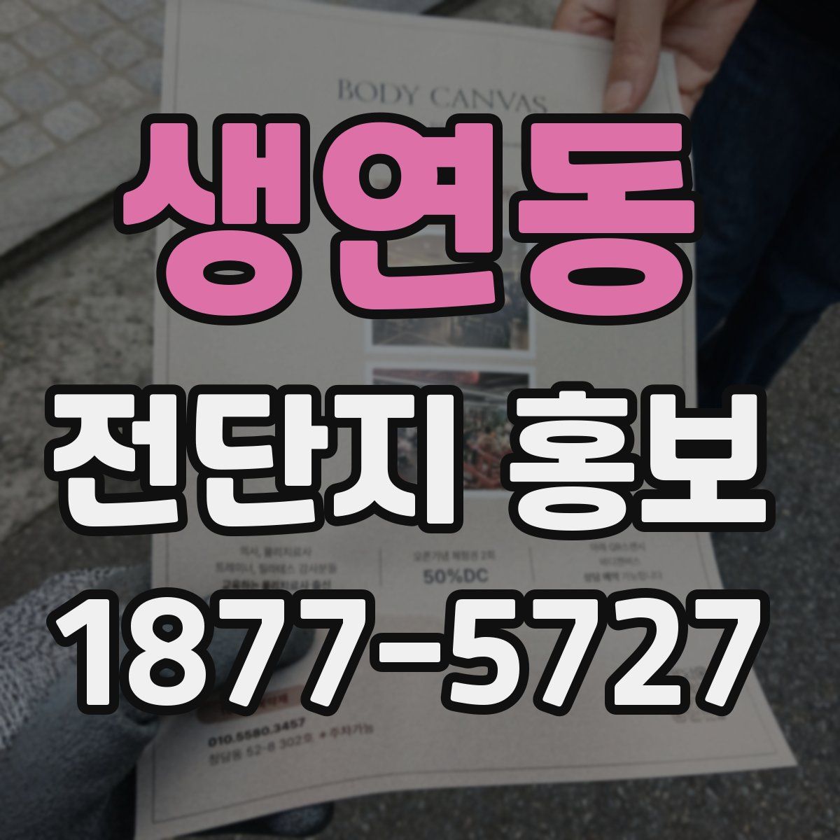 생연동 전단지 홍보