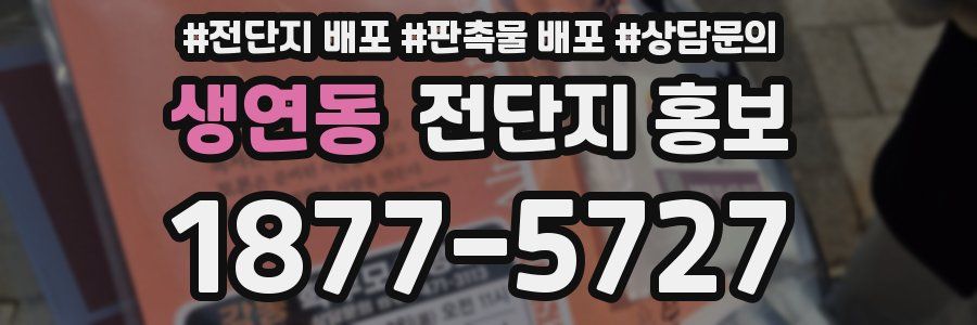 생연동 전단지 홍보