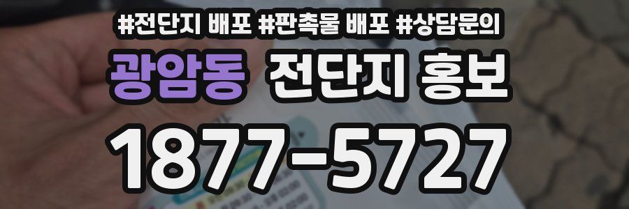 광암동 전단지 홍보