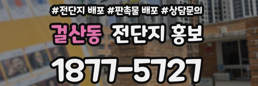 걸산동 전단지 홍보