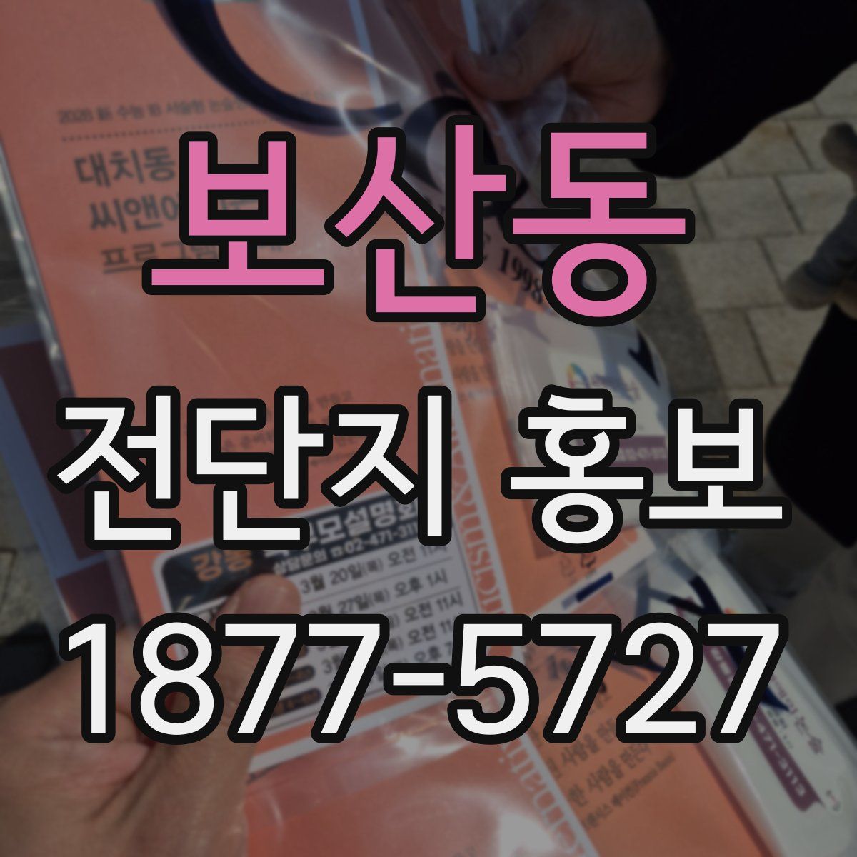 보산동 전단지 홍보