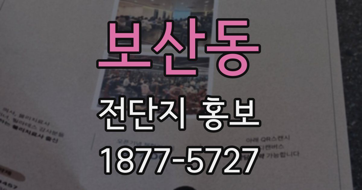 보산동 전단지 홍보