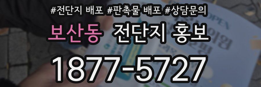 보산동 전단지 홍보