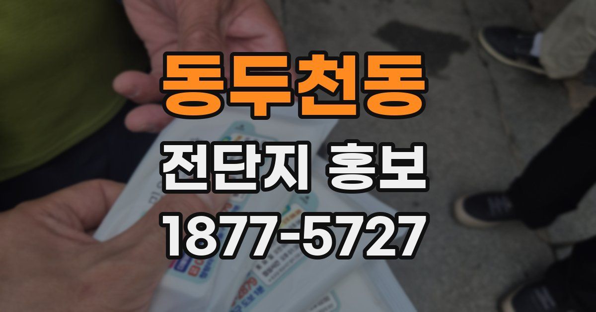 동두천동 전단지 홍보