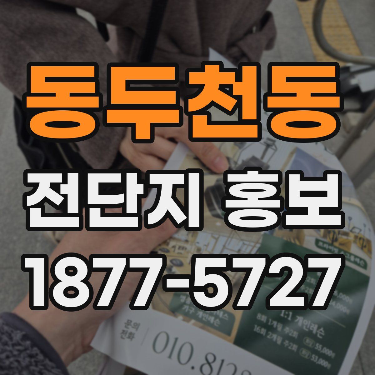 동두천동 전단지 홍보