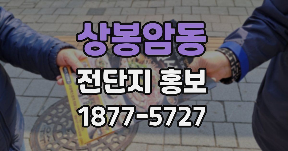 상봉암동 전단지 홍보