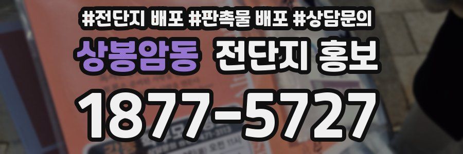 상봉암동 전단지 홍보