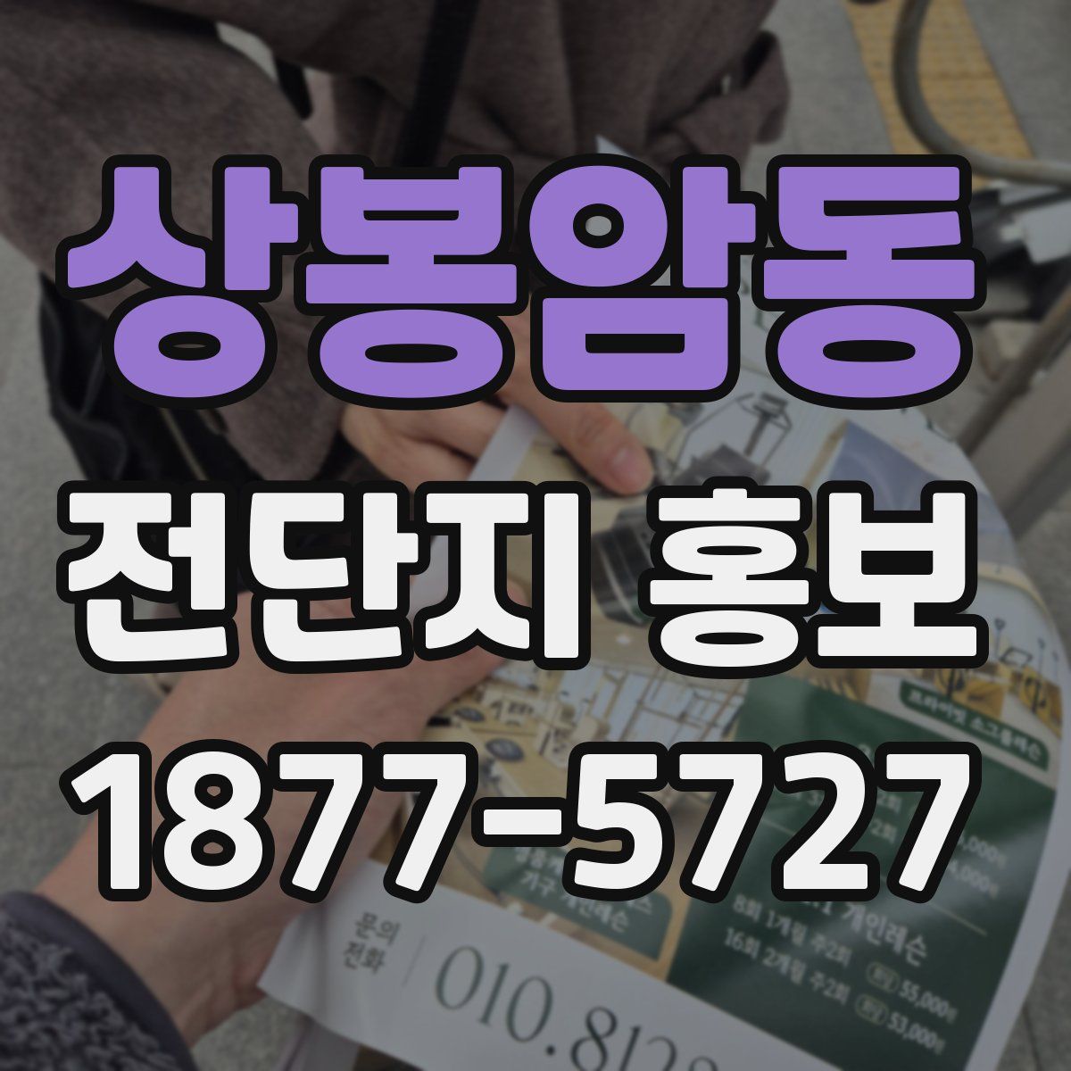 상봉암동 전단지 홍보