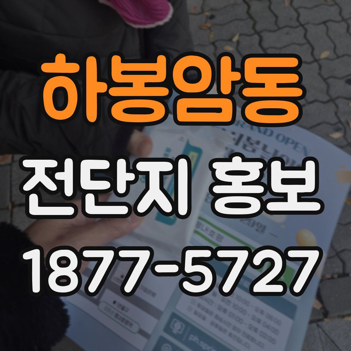 하봉암동 전단지 홍보