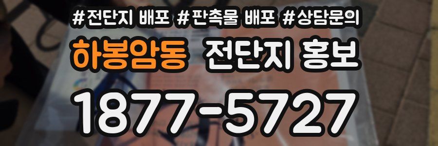 하봉암동 전단지 홍보