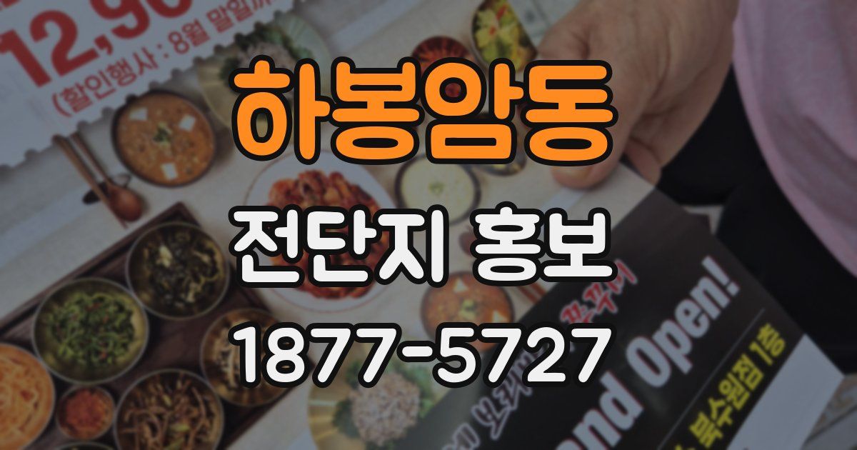 하봉암동 전단지 홍보