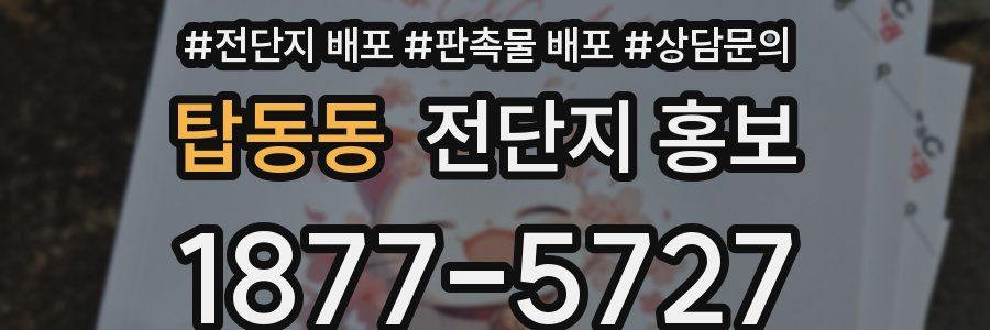 탑동동 전단지 홍보