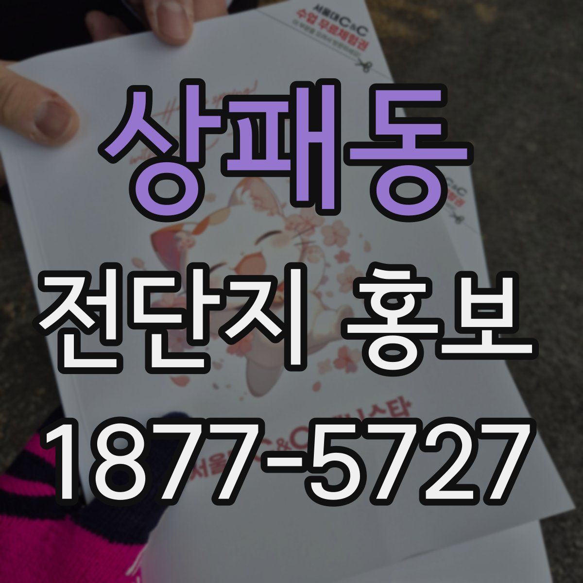 상패동 전단지 홍보