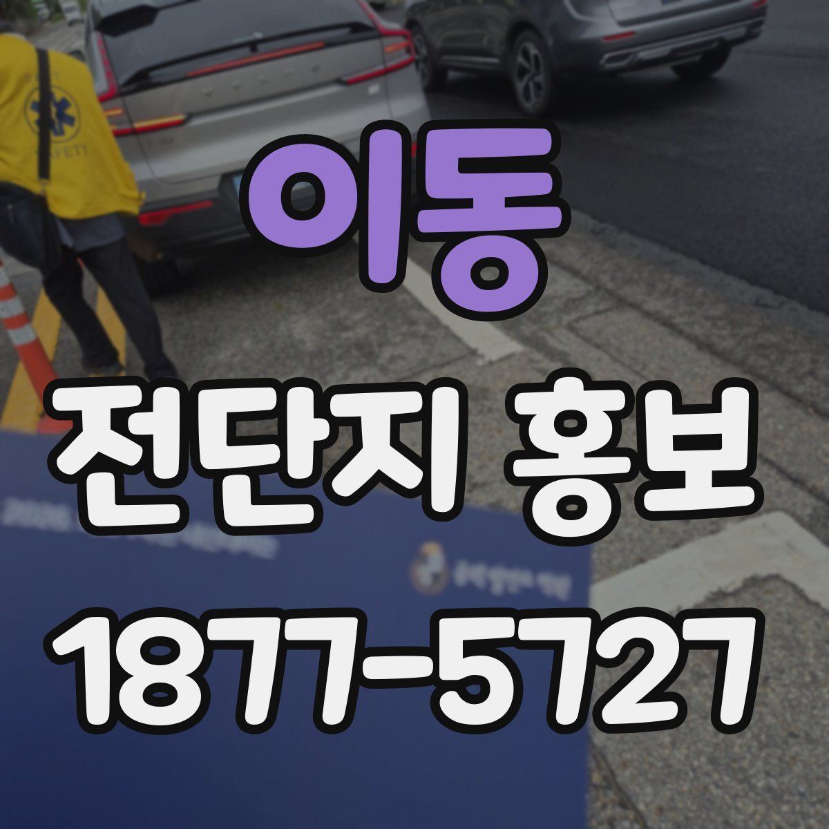 이동 전단지 홍보
