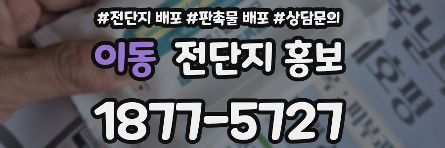 이동 전단지 홍보