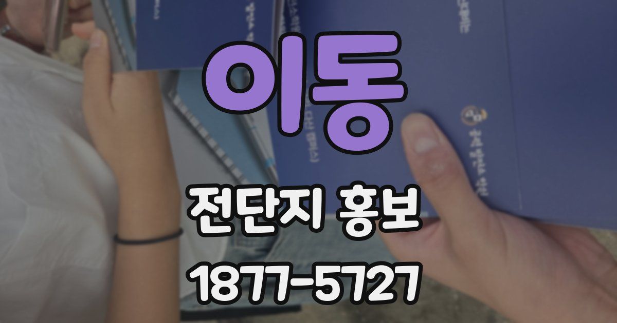 이동 전단지 홍보