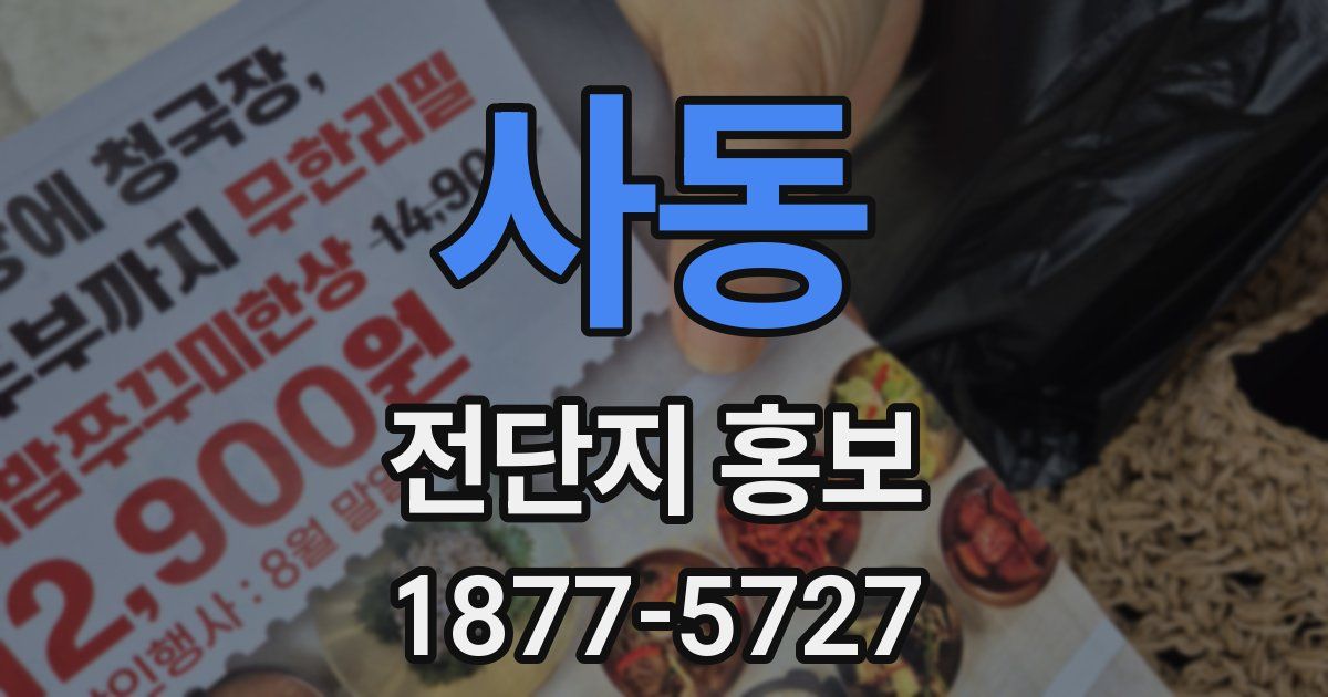 사동 전단지 홍보