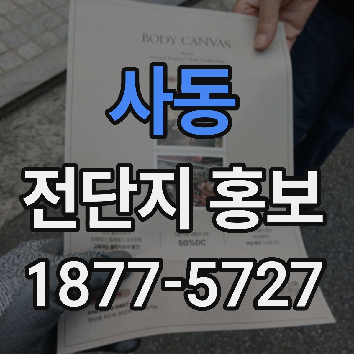 사동 전단지 홍보