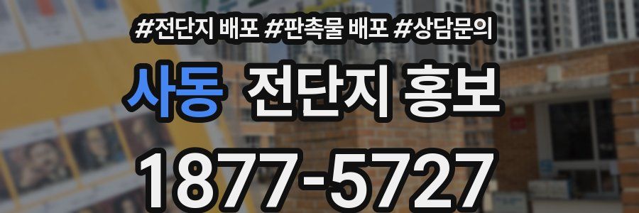 사동 전단지 홍보